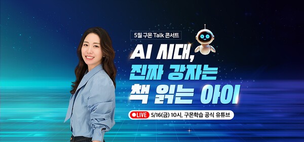 구몬학습이 가정의 달을 맞아 '슬기로운 초등생활' 유튜브 채널을 운영하는 전 초등학교 교사 이은경 강사를 초청해 'AI시대, 진짜 강자는 책 읽는 아이'를 주제로 온라인 토크 콘서트를 개최한다. [출처=교원그룹]