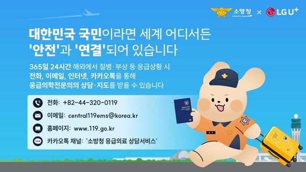 재외국민 119응급의료상담서비스에 대한 설명. [출처=LG유플러스]