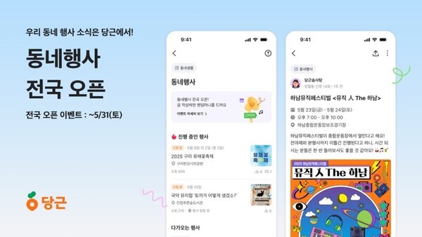 당근이 동네 오프라인 행사 소식을 한눈에 확인할 수 있는 ‘동네행사’ 게시판 기능을 전국으로 확대 오픈했다고 12일 밝혔다. [출처=당근]