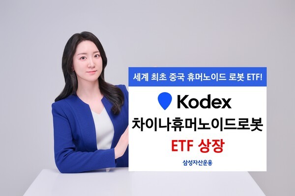 삼성자산운용이 세계 최초로 중국 휴머노이드 로봇산업에 집중 투자하는 ETF를 선보인다. [출처=삼성자산운용]