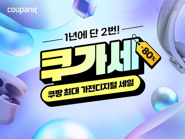 쿠팡 가전디지털 세일 [출처=쿠팡]