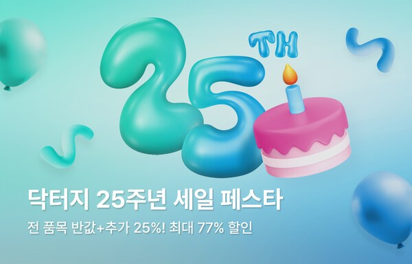 닥터지(Dr.G)가 창립 25주년을 맞아 네이버 ‘닥터지’ 브랜드 스토어에서 ‘닥터지 25주년 세일 페스타’를 개최한다. [출처=고운세상코스메틱]