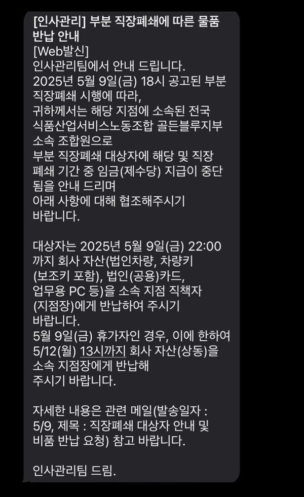 지난 9일 사측으로부터 받은 직장폐쇄 통보 문자 캡처. [출처=골든블루 노조]