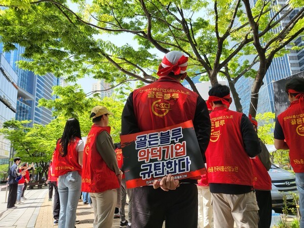 골든블루 노동조합 부산 센텀 사무소 오너일가 규탄 집회. [출처=골든블루 노조]
