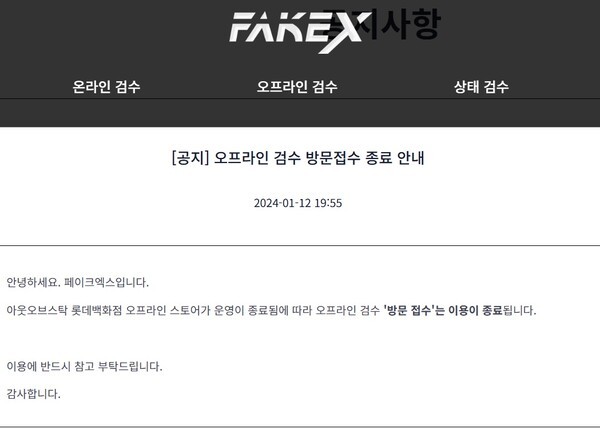 현재 페이크엑스 공식 홈페이지에는 온라인 검수 서비스의 경우 “점검 중”, 오프라인 검수 서비스는 “아웃오브스탁 롯데백화점 오프라인 스토어가 운영이 종료됨에 따라 오프라인 검수 방문 접수가 이용 종료됐다”는 공지만 남아있다. [출처=페이크엑스 홈페이지]