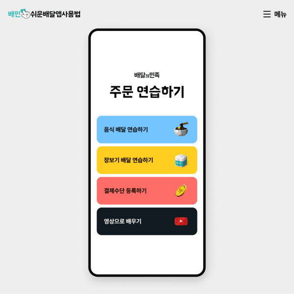 쉬운 배달앱 사용법 [출처=우아한형제들]