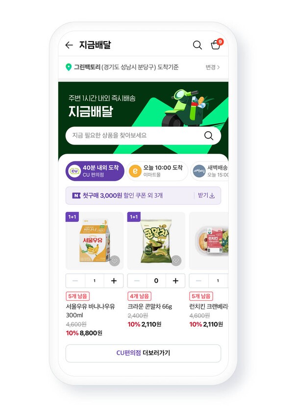 네이버 '지금배달' 서비스 및 CU 편의점 예시. [출처=네이버]