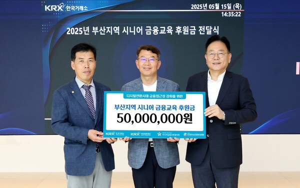 (왼쪽부터) 이희배 부산광역시 노인종합복지관협회 회장, 정상호 KRX 국민행복재단 사무국장, 오영환 시니어금융교육협의회 사무총장이 부산지역 시니어 금융교육 후원금 전달식에서 기념촬영을 하고 있다. [출처= 한국거래소]