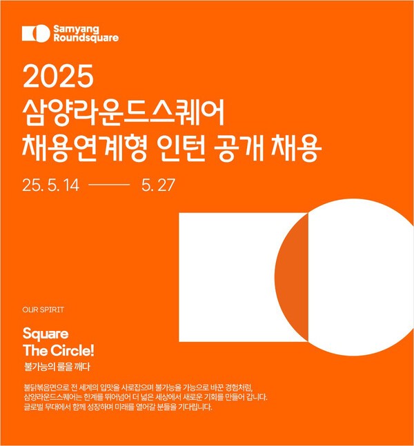 2025 삼양라운드스퀘어 채용 연계형 인턴 공개 채용 이미지. [출처=삼양라운드스퀘어]