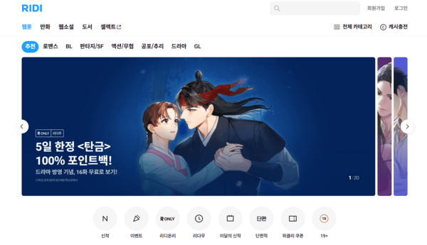 공정위가 웹툰·웹소설 분야 불공정 약관 1112건을 시정했다. [출처=리디 홈페이지]