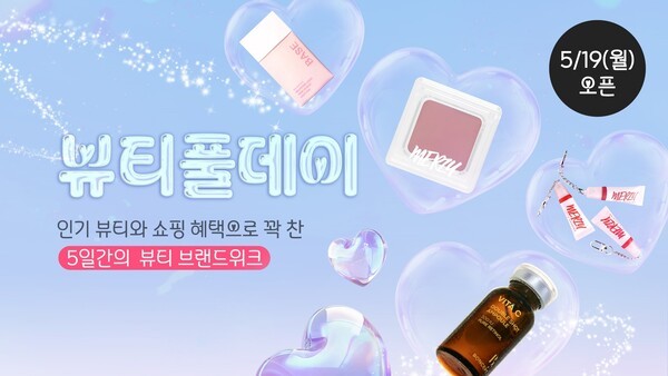 다이소몰 뷰티풀데이 [출처=다이소]