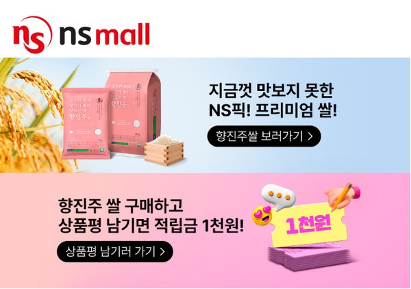 NS홈쇼핑 향진주쌀 단독 기획전 [출처=NS홈쇼핑]