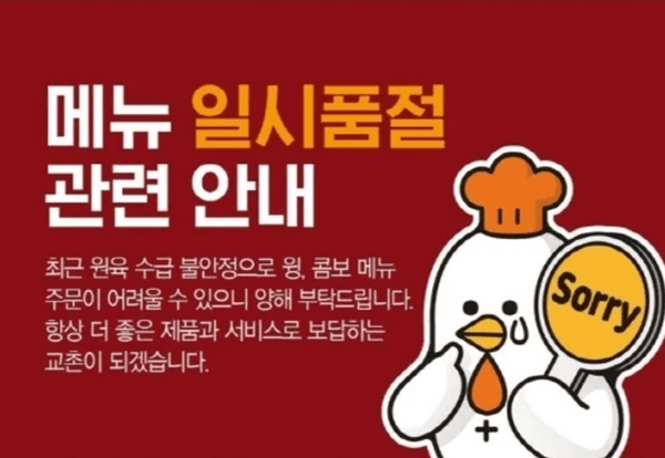 치킨업계가 닭고기 수급에 애를 먹으면서 부분육 메뉴 일시품절 등이 발생하고 있다. [출처=교촌치킨]