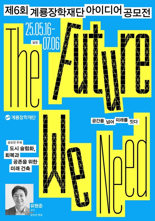 제6회 계룡장학재단 아이디어 공모전 포스터.[출처=계룡건설]