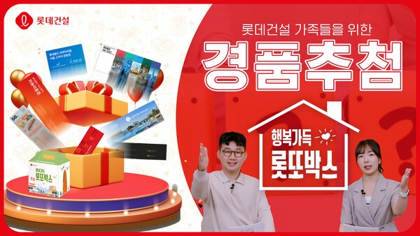 롯데건설이 가정의 달을 맞아 진행한 ‘행복가득 롯또박스’ 이벤트 영상 썸네일 이미지.[출처=롯데건설]