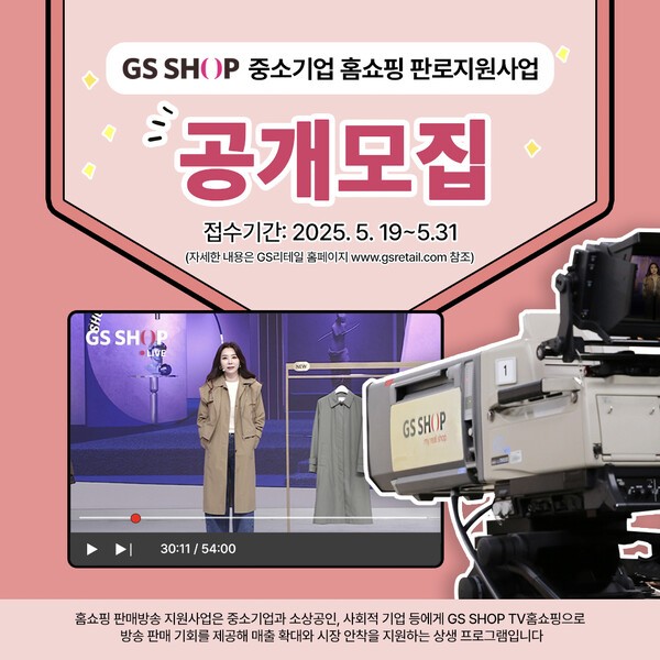 GS샵이 홈쇼핑 판로지원사업에 참여할 중소기업을 공개 모집한다. [출처=GS샵]