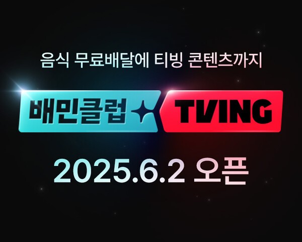 배민클럽-티빙 결합상품 출시 [출처=우아한형제들]