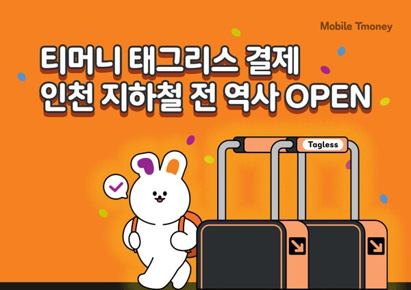 티머니가 태그리스 결제를 인천 지하철 전역사서 시작한다. [출처=티머니]