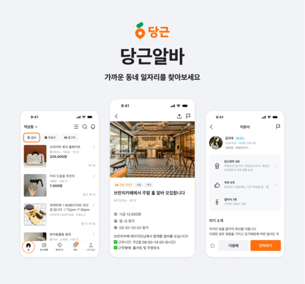 당근알바 이미지. [출처=당근]