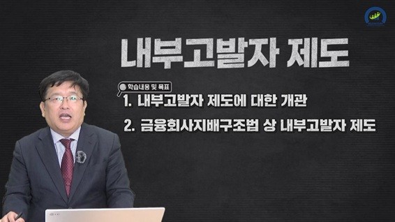 금융윤리인증센터가 '내부고발자제도' 교육을 활성화하고 있다. [출처=금융윤리인증센터]