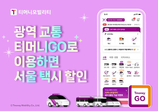 티머니모빌리티가 나들이 계절을 맞아 고객 혜택을 확대하고, 서울 택시 활성화에 나선다. [출처=티머니]