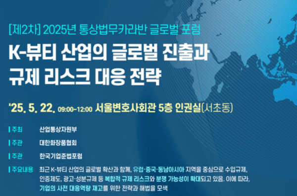 산업부가 통상규제 리스크에 선제적 대응을 위한 글로벌 포럼을 개최했다. [출처=산업부]