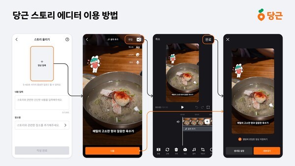 미지1] 당근, 숏폼 영상 편집 기능 ‘스토리 에디터’ 출시