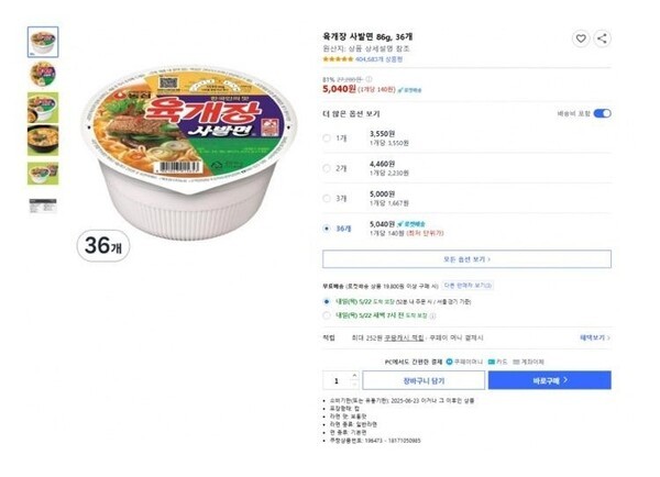 ‘육개장 사발면 36개입’ 상품이 지난 21일 쿠팡에서 5040원이라는 비정상적 가격으로 책정·판매됐다. [출처=온라인 커뮤니티 갈무리]