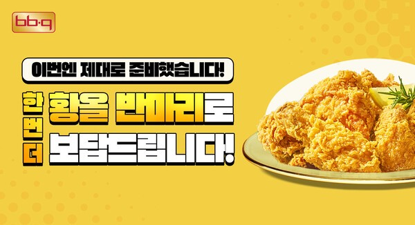 BBQ가 오는 27일부터 29일까지 자사앱 및 웹사이트에서 치킨 메뉴 주문 시 황금올리브 치킨 반 마리 증정 프로모션을 다시 진행한다. [출처=BBQ]