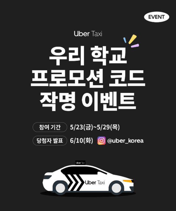 우버 택시가 ‘우리 학교 프로모션 코드 작명 이벤트’를 진행한다. [출처=우버 택시]