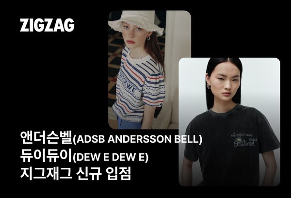 카카오스타일이 운영하는 스타일 커머스 플랫폼 ‘지그재그’가 국내 디자이너 브랜드 ‘앤더슨벨(ADSB ANDERSSON BELL)’과 ‘듀이듀이(DEW E DEW E)’가 신규 입점했다고 밝혔다. [출처=카카오스타일]