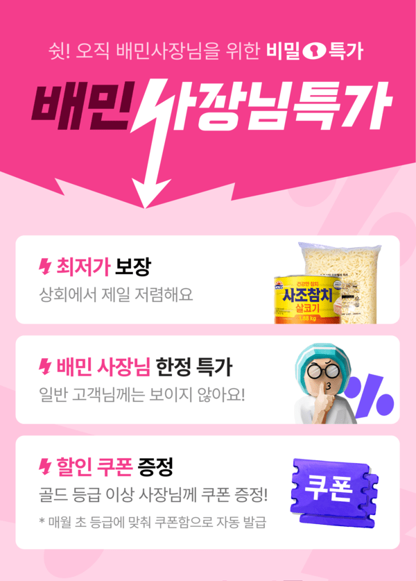 배달의민족이 입점 업주 대상으로 식자재 상시 특가 기획전을 진행 중이다. [출처=우아한형제들]