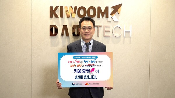 이현 키움증권 부회장이 인구 위기 대응의 사회적 공감대 형성을 위한 ‘인구문제 인식개선 릴레이 캠페인’에 참여했다. [출처= 키움증권]