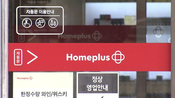 홈플러스가 신영증권 경영진을 고소했다. [출처=연합뉴스]