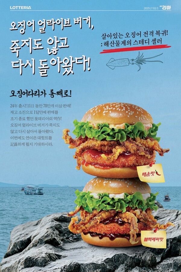 오징어 얼라이브 버거 [출처=롯데GRS]