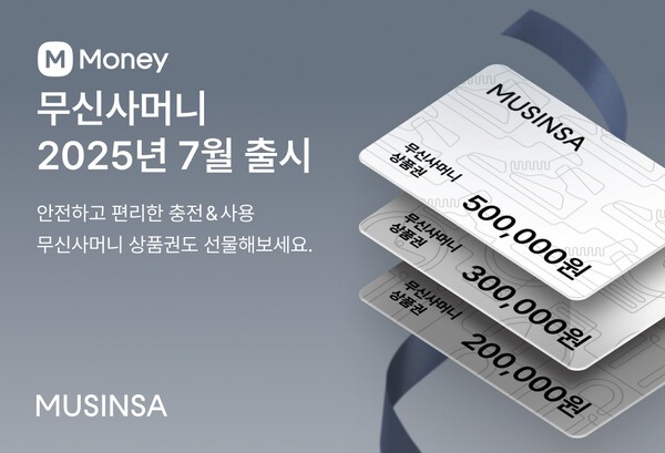 무신사가 오는 7월 패션 플랫폼 최초로 선불 충전하여 현금처럼 쓸 수 있는 '무신사머니'를 출시한다. [출처=무신사]