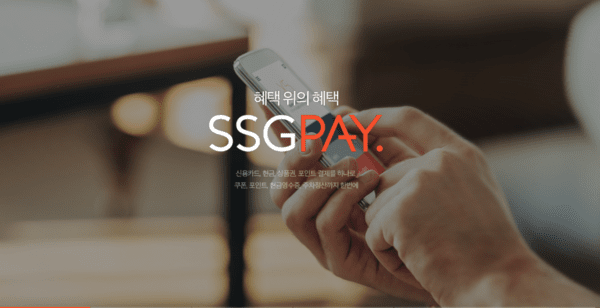 SSG닷컴의 간편결제 사업부 SSG페이의 물적분할 이후 카카오페이의 인수 가능성이 다시 부상하고 있다. [출처=SSG페이 홈페이지]