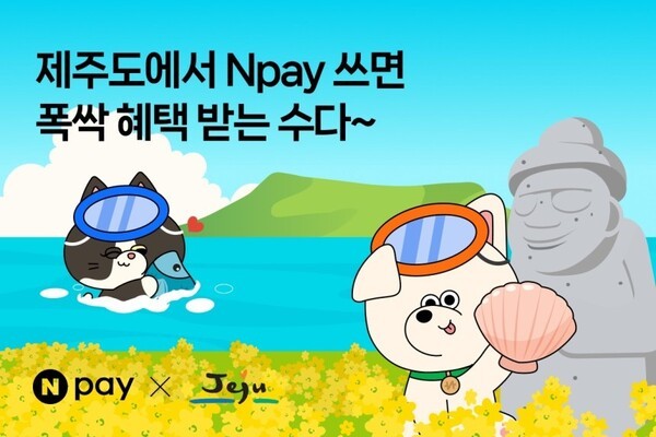 네이버페이(Npay)는 30일 제주도 관광객 혜택 강화와 지역 경제 활성화를 위해 도내 주요 관광지와 유명 맛집 등에서 포인트 적립 프로모션을 진행한다고 밝혔다. [출처=네이버]