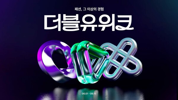 패션 플랫폼 W컨셉이 오는 6월 1일부터 15일까지 상반기 최대 행사 ‘더블유위크’를 개최한다. [출처=W컨셉]