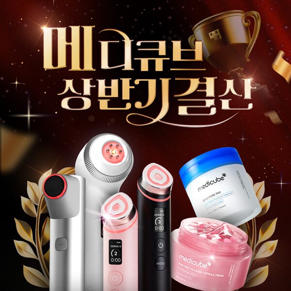 글로벌 뷰티 기업 에이피알의 대표 뷰티 브랜드 메디큐브가 2025년 상반기를 마무리하며 고객 감사 의미를 담은 대규모 결산 프로모션을 진행한다. [출처=에이피알]