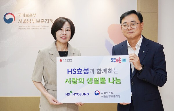 HS효성이 2일 서울남부보훈지청을 찾아 국가유공자들에게 사랑의 생필품을 전달했다. HS효성 최형식 상무(사진 오른쪽)와 염정림 서울남부보훈지청장. [출처=HS효성]