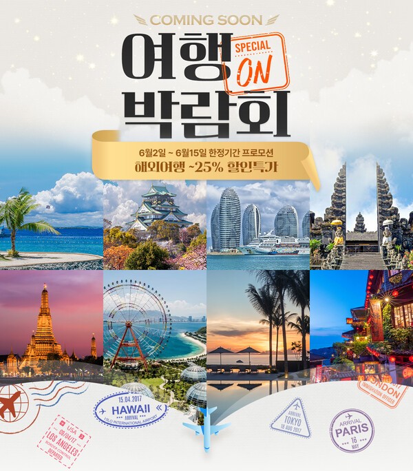 여행박람회 그랜드 오픈 [출처=롯데온]