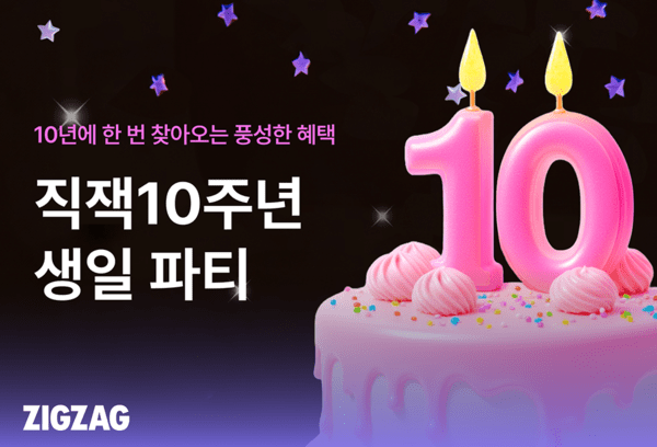카카오스타일이 운영하는 스타일 커머스 플랫폼 ‘지그재그’가 론칭 10주년을 맞아 고객들을 위한 감사 프로모션을 진행한다. [출처=카카오스타일]