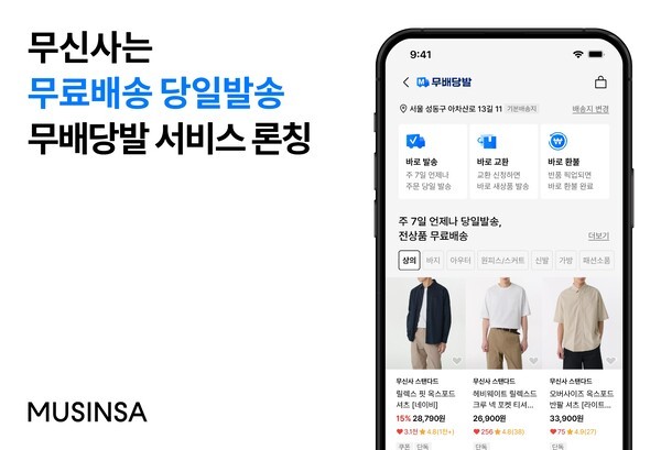 무신사가 고객들의 빠른 배송 경험을 확대하기 위하여 200여개 인기 브랜드를 대상으로 ‘무배당발’ 서비스를 새롭게 론칭했다. [출처=무신사]