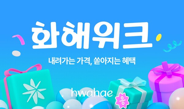 뷰티 플랫폼 화해를 운영하는 (주)화해글로벌이 분기마다 진행되는 대규모 할인 행사인 ‘화해위크’를 오는 14일까지 11일간 개최한다. [출처=화해글로벌]