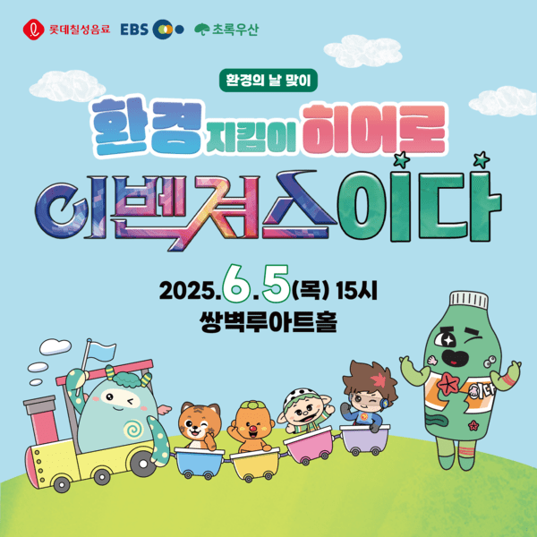 어린이 교육 뮤지컬 '환경지킴이 히어로 이벤져스 이다' 포스터 [출처=롯데칠성음료]