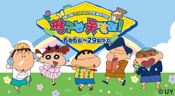 짱구와 친구들 테마 행사 [출처=현대아울렛]