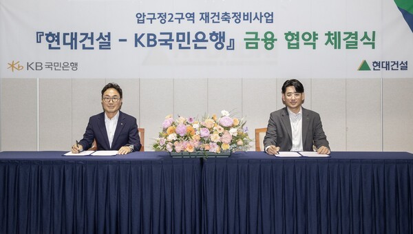 압구정2구역 재건축정비사업 위한 금융협약 체결식[출처= 현대건설]