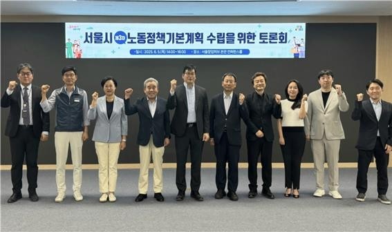 서울시, '3차 노동정책 기본계획' 수립 위해 각계 의견 청취.[출처=서울시]