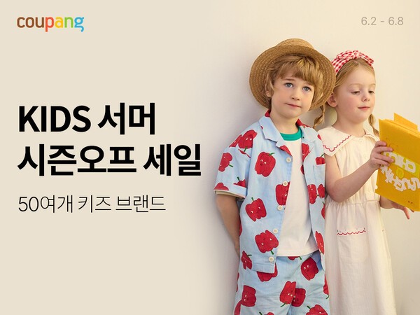 키즈 서머 시즌오프 [출처=쿠팡]